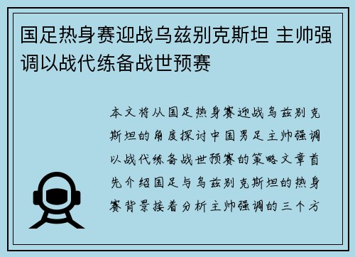 国足热身赛迎战乌兹别克斯坦 主帅强调以战代练备战世预赛 国足热身赛迎战乌兹别克斯坦 主帅强调以战代练备战世预赛