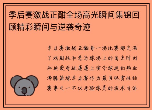 季后赛激战正酣全场高光瞬间集锦回顾精彩瞬间与逆袭奇迹 季后赛激战正酣全场高光瞬间集锦回顾精彩瞬间与逆袭奇迹