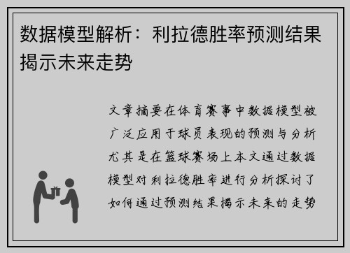 数据模型解析:利拉德胜率预测结果揭示未来走势 数据模型解析:利拉德胜率预测结果揭示未来走势