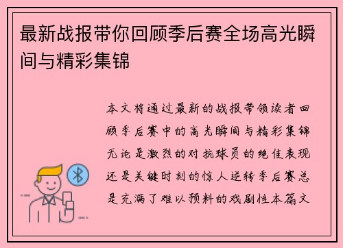 最新战报带你回顾季后赛全场高光瞬间与精彩集锦 最新战报带你回顾季后赛全场高光瞬间与精彩集锦