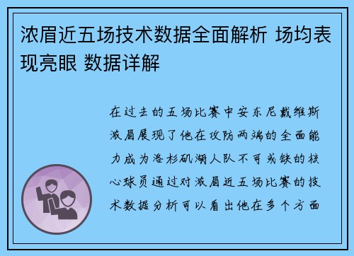 浓眉近五场技术数据全面解析 场均表现亮眼 数据详解 浓眉近五场技术数据全面解析 场均表现亮眼 数据详解