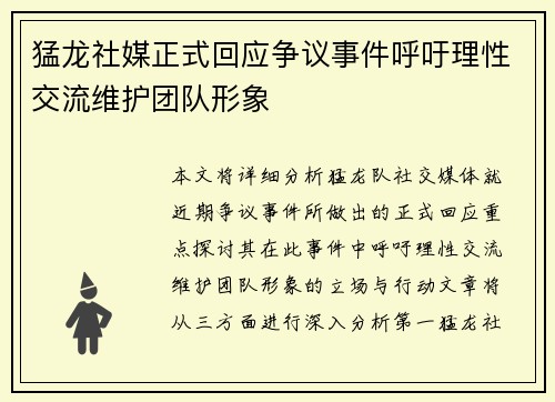 猛龙社媒正式回应争议事件呼吁理性交流维护团队形象 猛龙社媒正式回应争议事件呼吁理性交流维护团队形象