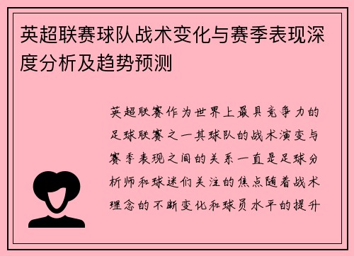 英超联赛球队战术变化与赛季表现深度分析及趋势预测 英超联赛球队战术变化与赛季表现深度分析及趋势预测