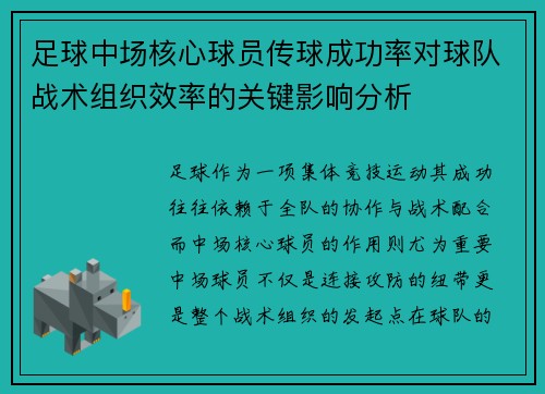 足球中场核心球员传球成功率对球队战术组织效率的关键影响分析