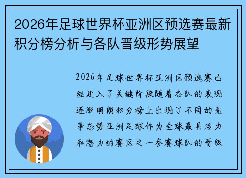 2026年足球世界杯亚洲区预选赛最新积分榜分析与各队晋级形势展望 2026年足球世界杯亚洲区预选赛最新积分榜分析与各队晋级形势展望