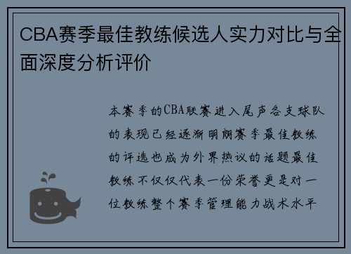 CBA赛季最佳教练候选人实力对比与全面深度分析评价 CBA赛季最佳教练候选人实力对比与全面深度分析评价