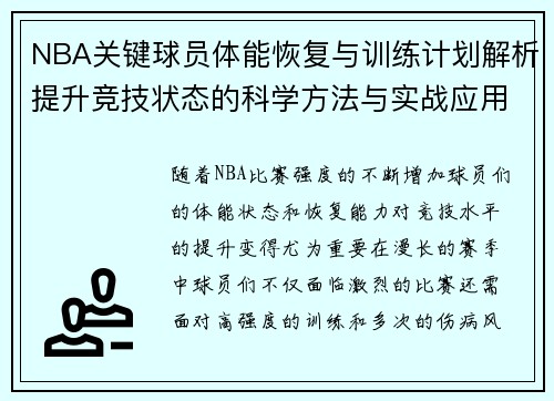 NBA关键球员体能恢复与训练计划解析提升竞技状态的科学方法与实战应用