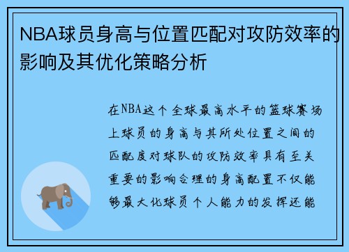 NBA球员身高与位置匹配对攻防效率的影响及其优化策略分析 NBA球员身高与位置匹配对攻防效率的影响及其优化策略分析