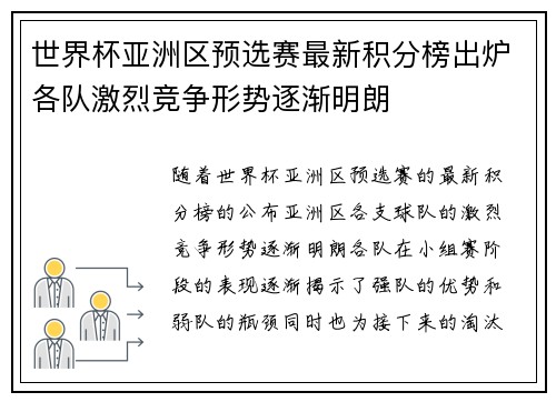 世界杯亚洲区预选赛最新积分榜出炉各队激烈竞争形势逐渐明朗