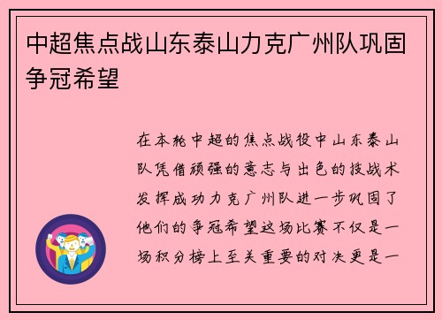 中超焦点战山东泰山力克广州队巩固争冠希望 中超焦点战山东泰山力克广州队巩固争冠希望