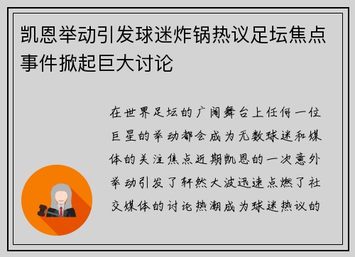 凯恩举动引发球迷炸锅热议足坛焦点事件掀起巨大讨论