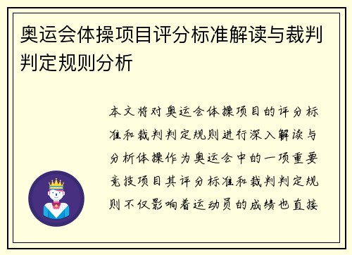 奥运会体操项目评分标准解读与裁判判定规则分析 奥运会体操项目评分标准解读与裁判判定规则分析
