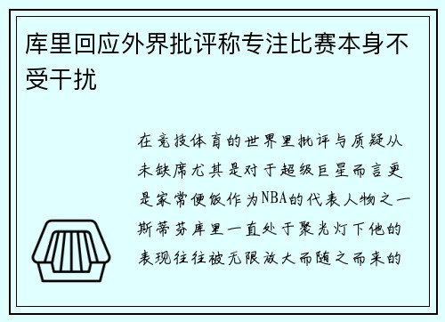 库里回应外界批评称专注比赛本身不受干扰 库里回应外界批评称专注比赛本身不受干扰