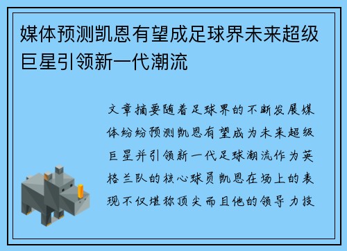 媒体预测凯恩有望成足球界未来超级巨星引领新一代潮流