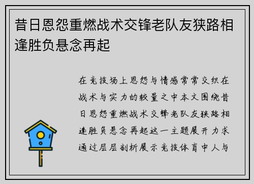 昔日恩怨重燃战术交锋老队友狭路相逢胜负悬念再起 昔日恩怨重燃战术交锋老队友狭路相逢胜负悬念再起