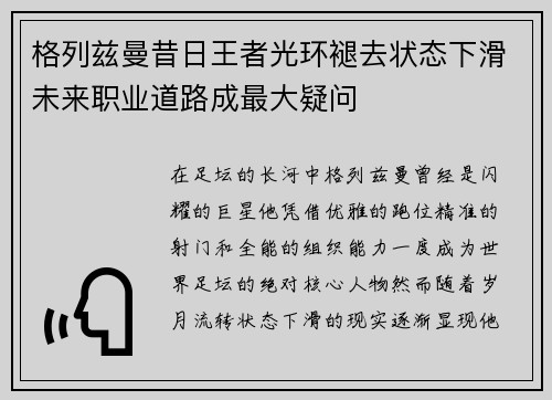 格列兹曼昔日王者光环褪去状态下滑未来职业道路成最大疑问 格列兹曼昔日王者光环褪去状态下滑未来职业道路成最大疑问
