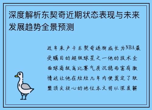 深度解析东契奇近期状态表现与未来发展趋势全景预测