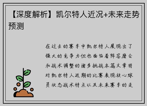 【深度解析】凯尔特人近况+未来走势预测