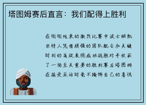 塔图姆赛后直言：我们配得上胜利