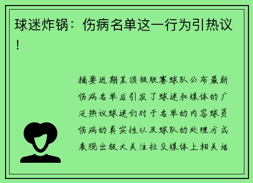 球迷炸锅：伤病名单这一行为引热议！