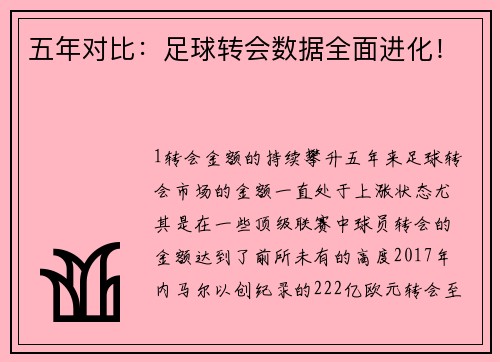 五年对比：足球转会数据全面进化！