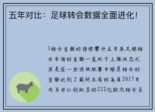 五年对比：足球转会数据全面进化！
