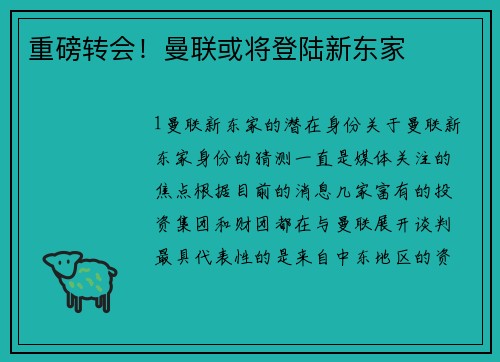 重磅转会！曼联或将登陆新东家