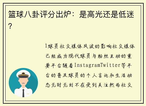 篮球八卦评分出炉：是高光还是低迷？