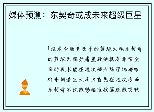 媒体预测：东契奇或成未来超级巨星