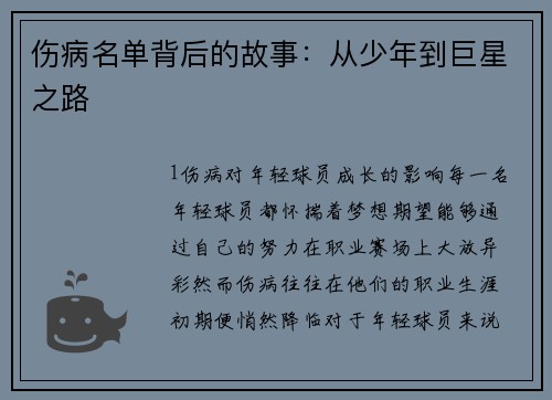 伤病名单背后的故事：从少年到巨星之路