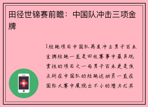 田径世锦赛前瞻：中国队冲击三项金牌