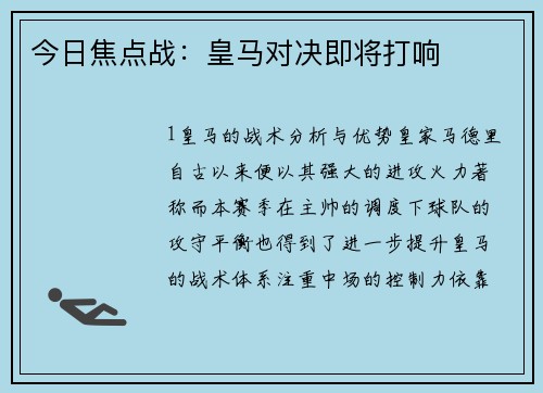 今日焦点战：皇马对决即将打响