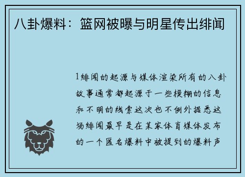 八卦爆料：篮网被曝与明星传出绯闻