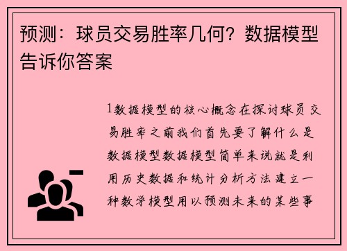 预测：球员交易胜率几何？数据模型告诉你答案