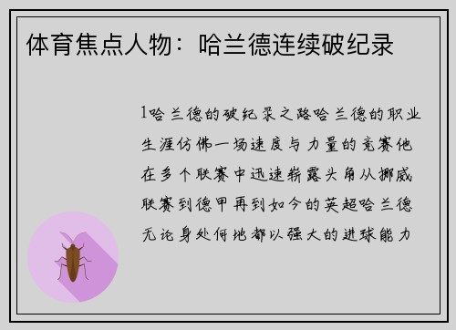 体育焦点人物：哈兰德连续破纪录