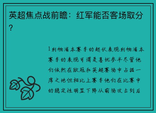 英超焦点战前瞻：红军能否客场取分？