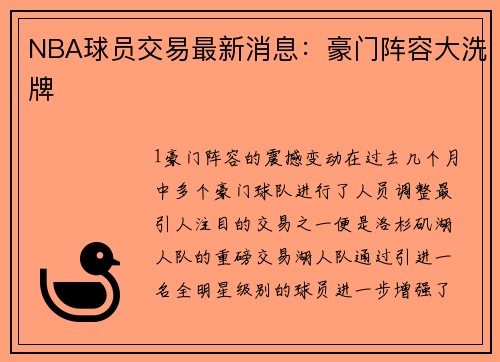 NBA球员交易最新消息：豪门阵容大洗牌