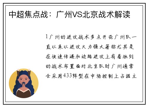 中超焦点战：广州VS北京战术解读
