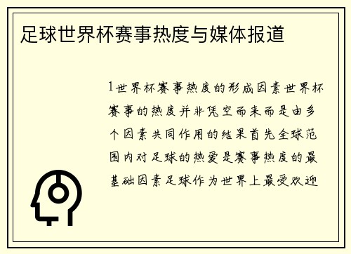 足球世界杯赛事热度与媒体报道
