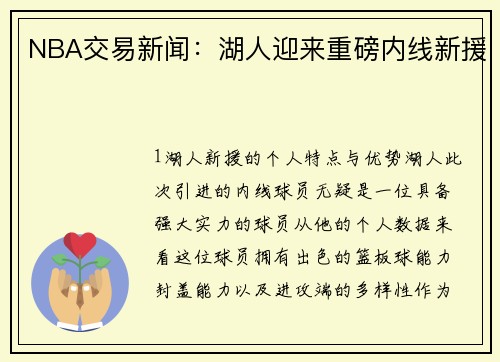 NBA交易新闻：湖人迎来重磅内线新援