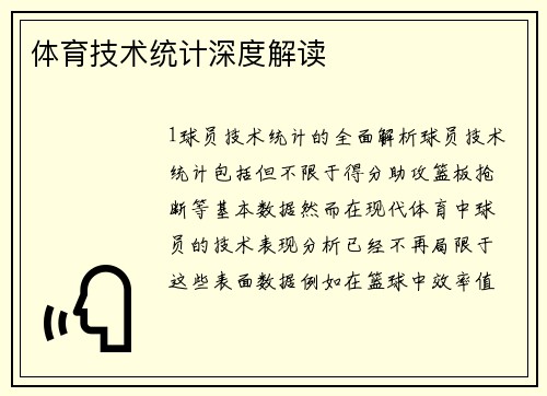 体育技术统计深度解读