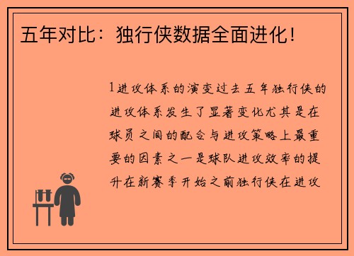 五年对比：独行侠数据全面进化！