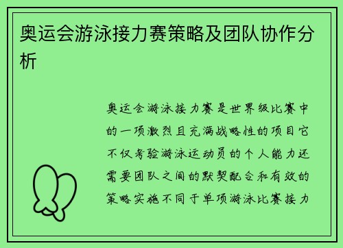 奥运会游泳接力赛策略及团队协作分析