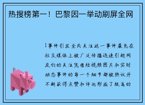 热搜榜第一！巴黎因一举动刷屏全网