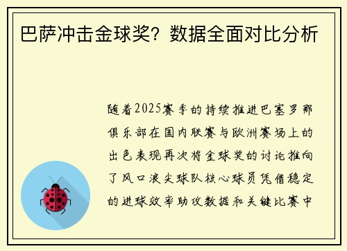 巴萨冲击金球奖？数据全面对比分析