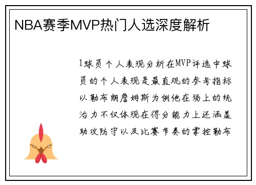 NBA赛季MVP热门人选深度解析