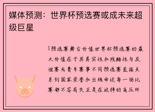 媒体预测：世界杯预选赛或成未来超级巨星