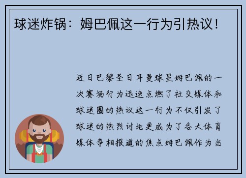 球迷炸锅：姆巴佩这一行为引热议！