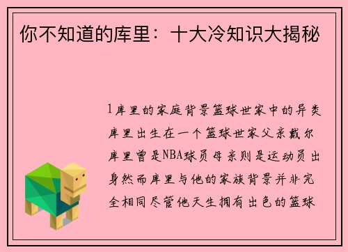 你不知道的库里：十大冷知识大揭秘