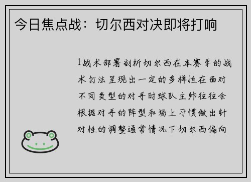 今日焦点战：切尔西对决即将打响